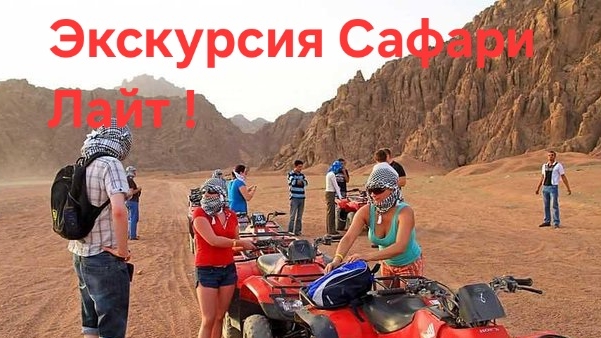 Экскурсия Сафари Лайт Египет ! смотреть онлайн