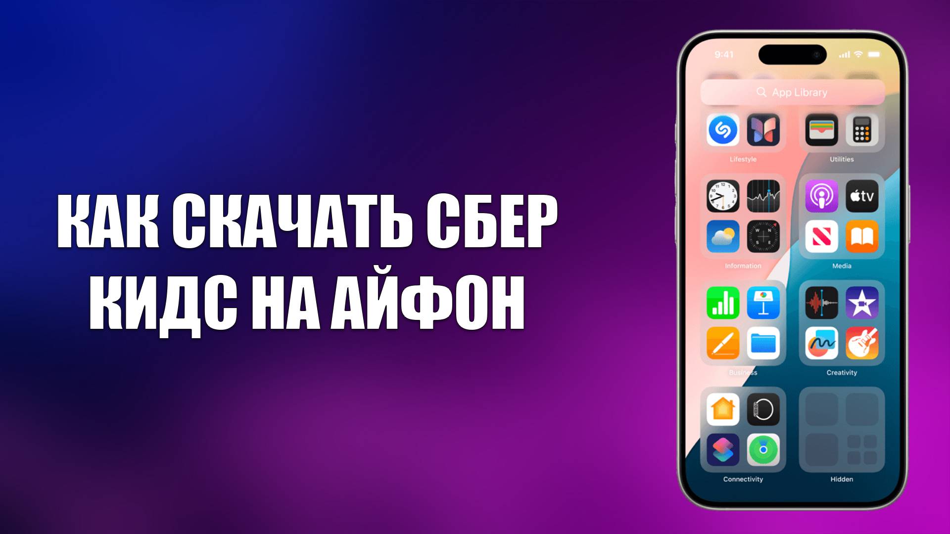 КАК СКАЧАТЬ СБЕР КИДС НА АЙФОН смотреть онлайн