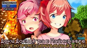 Литературный Клуб играет в МайнКрафт часть 1