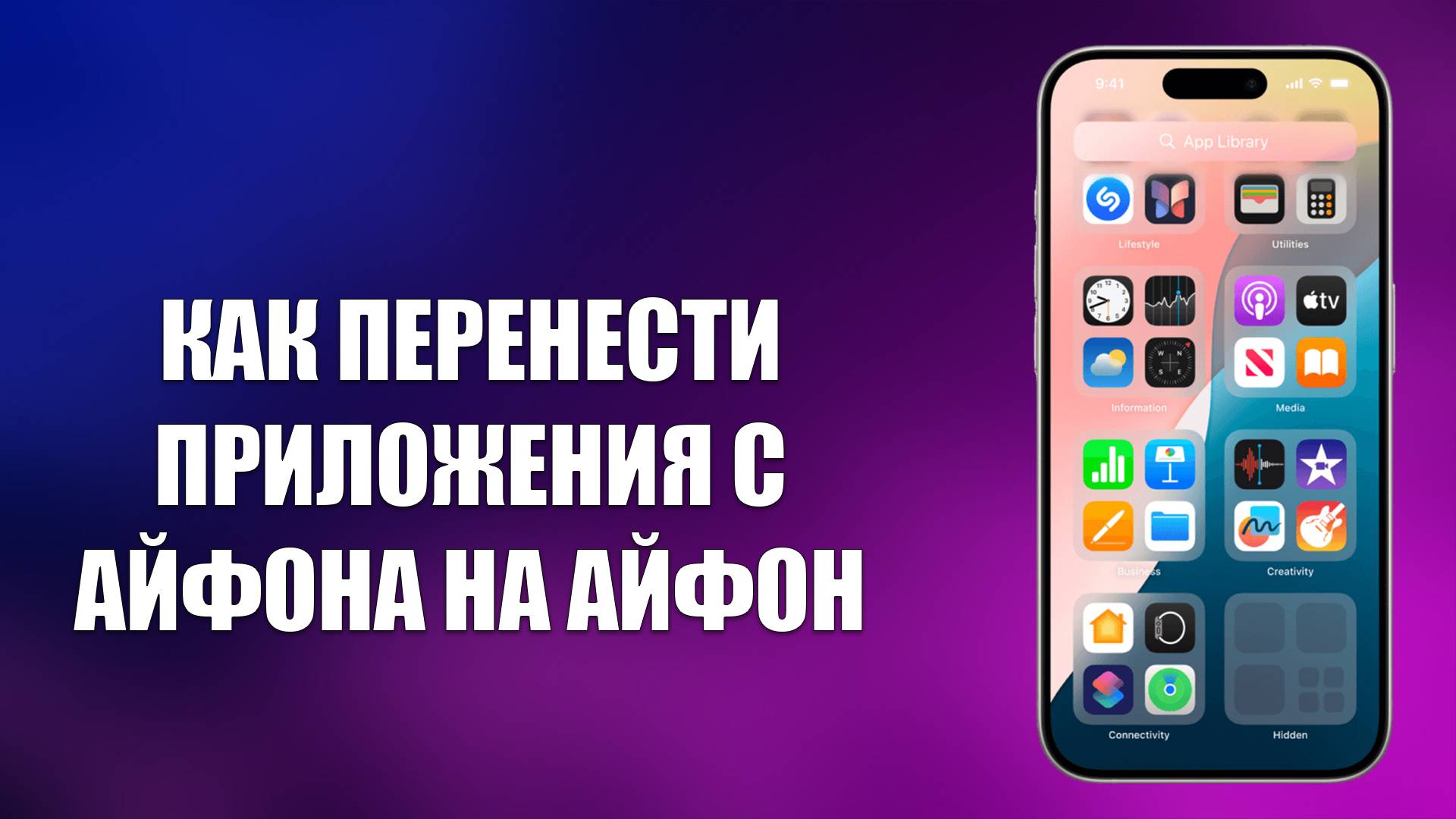 КАК ПЕРЕНЕСТИ ПРИЛОЖЕНИЯ С АЙФОНА НА АЙФОН смотреть онлайн