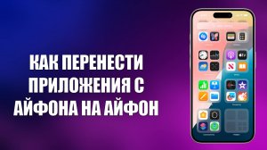 КАК ПЕРЕНЕСТИ ПРИЛОЖЕНИЯ С АЙФОНА НА АЙФОН