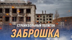 Заброшенные полигоны