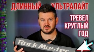 Длинный ультралайт спиннинг круглый год.