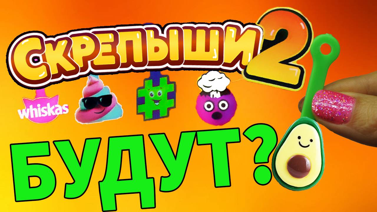 Скрепыши 2 В Магните ОНИ ВОЗВРАЩАЮТСЯ Магнит Акция Обзор Персонажи смотреть онлайн