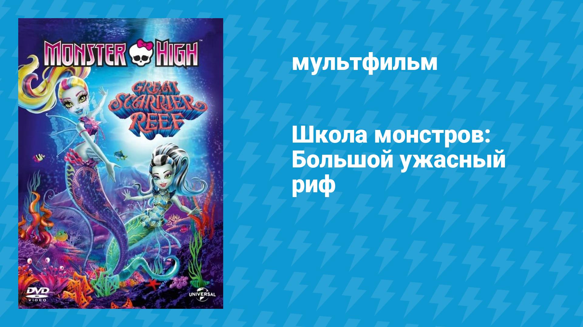 Школа монстров: Большой ужасный риф (мультфильм, 2016)