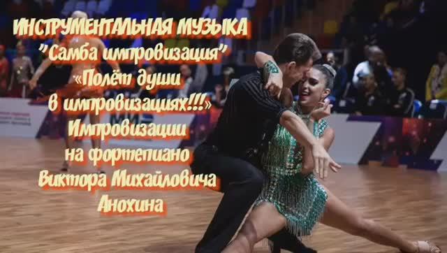 САМБА ИМПРОВИЗАЦИЯ композитор Виктор Анохин #ballroomdance #anokhinpiano #viktorjazz #бальныетанцы