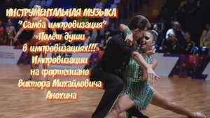 САМБА ИМПРОВИЗАЦИЯ композитор Виктор Анохин #ballroomdance #anokhinpiano #viktorjazz #бальныетанцы