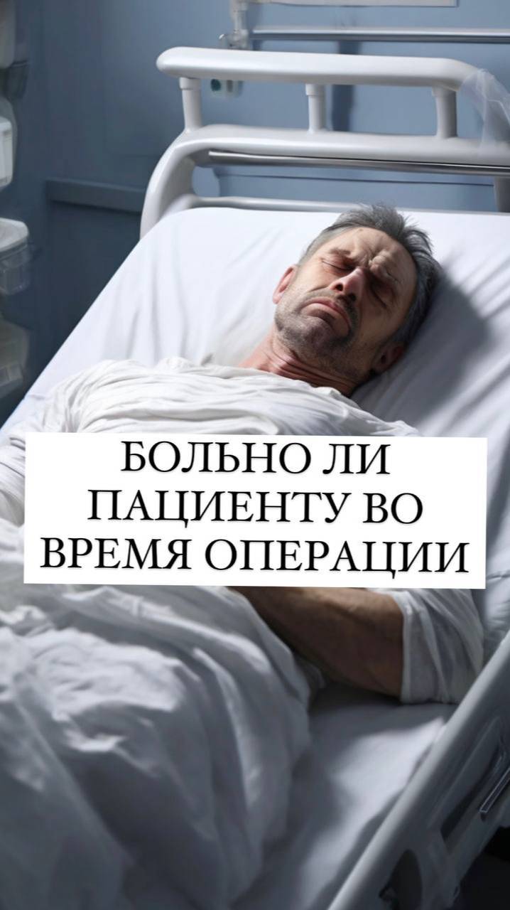 Чувствуешь ли боль во время операции? смотреть онлайн