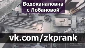 Пранк ЖКХ   ВОДОКАНАЛОВНА С ЛОБАНОВОЙ  Рождение множества фраз Водоканаловны
