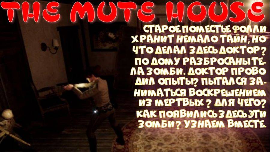 THE MUTE HOUSE (Кривое управление и ужас тихий)