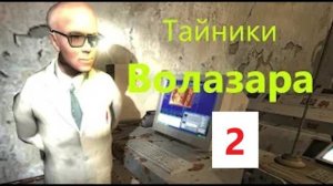 ОП 2.1 ТАЙНИК ВОЛАЗАРА в ПУТЕПРОВОДЕ. 2 СЕРИЯ