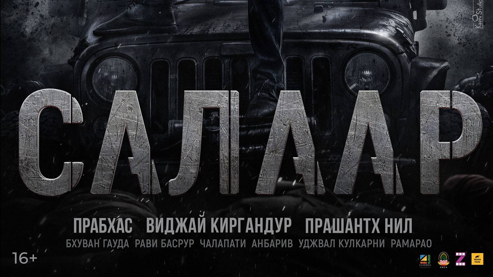 Салаар: Часть 1 – Примирение _Salaar: Part 1 - Ceasefire_трейлер