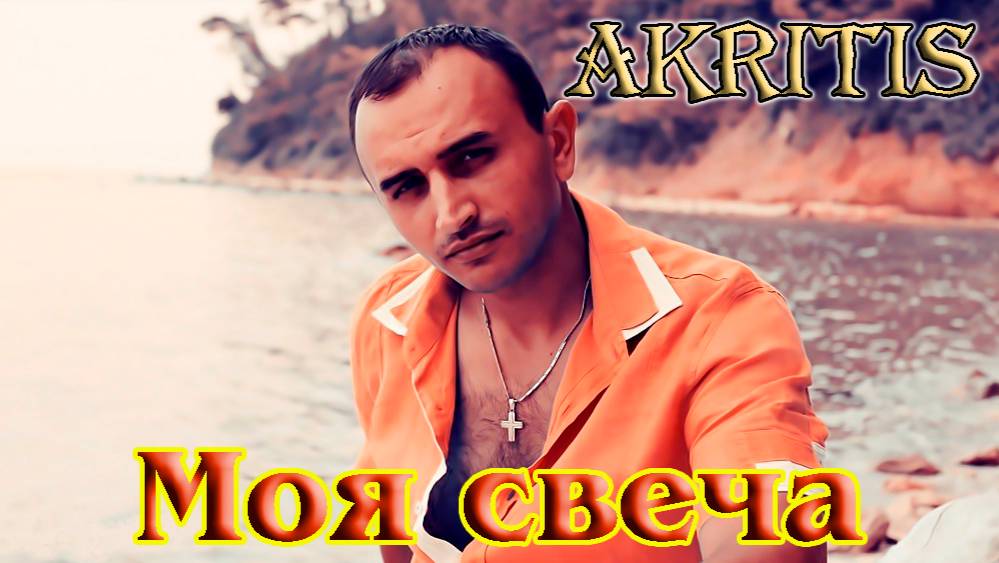 Шикарная песня! МОЯ СВЕЧА - AKRITIS смотреть онлайн