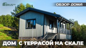 КАРКАСНЫЙ ДОМ с террасой | НА СКАЛЕ | Обзор дома 42 КВ.М