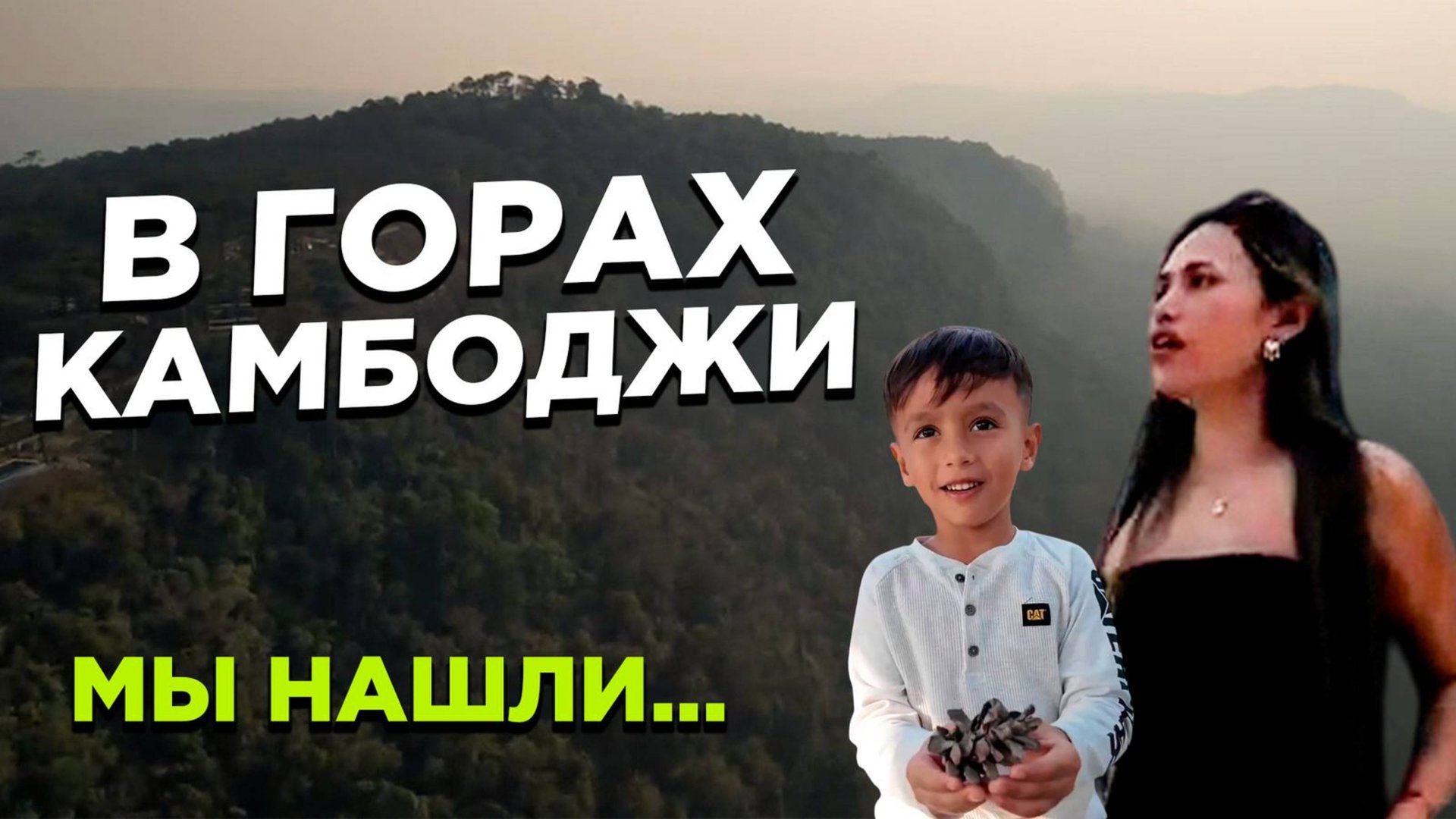 В горах Камбоджи Кирирум смотреть онлайн