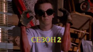 Сериал Малкольм в центре внимания  2 сезон серия 9 /Malcolm in the Middle
