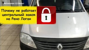 Не работает центральный замок двери что делать Renault Logan