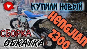 Купили новый Hengjian z300. Сборка. Первый запуск.