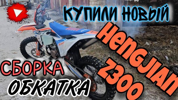 Купили новый Hengjian z300. Сборка. Первый запуск.