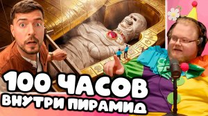 [T2x2 смотрит Я Провел 100 Часов Внутри Пирамид!] 100 ЧАСОВ ВНУТРИ ПИРАМИД