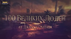 100 Великих Людей 8: Сулейман Великолепный и битва при Мохаче - Джихад Султана