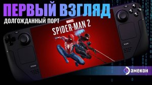 МОЖНО ли поиграть в Marvel's Spider-Man 2 на Steam Deck? | Первый взгляд