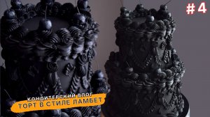 ДЕЛЮСЬ ОПЫТОМ, Как сделать торт в стиле ЛАМБЕТ | СЕКРЕТНЫЙ крем для покрытия | Торт с Рюшами | VLOG