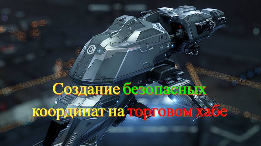 Eve Online. Создаем координаты для дока, андока и безопасной зоны на примере торгового хаба Jita.