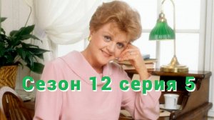 Она написала убийство Сезон 12 серия 5   /Murder, She Wrote