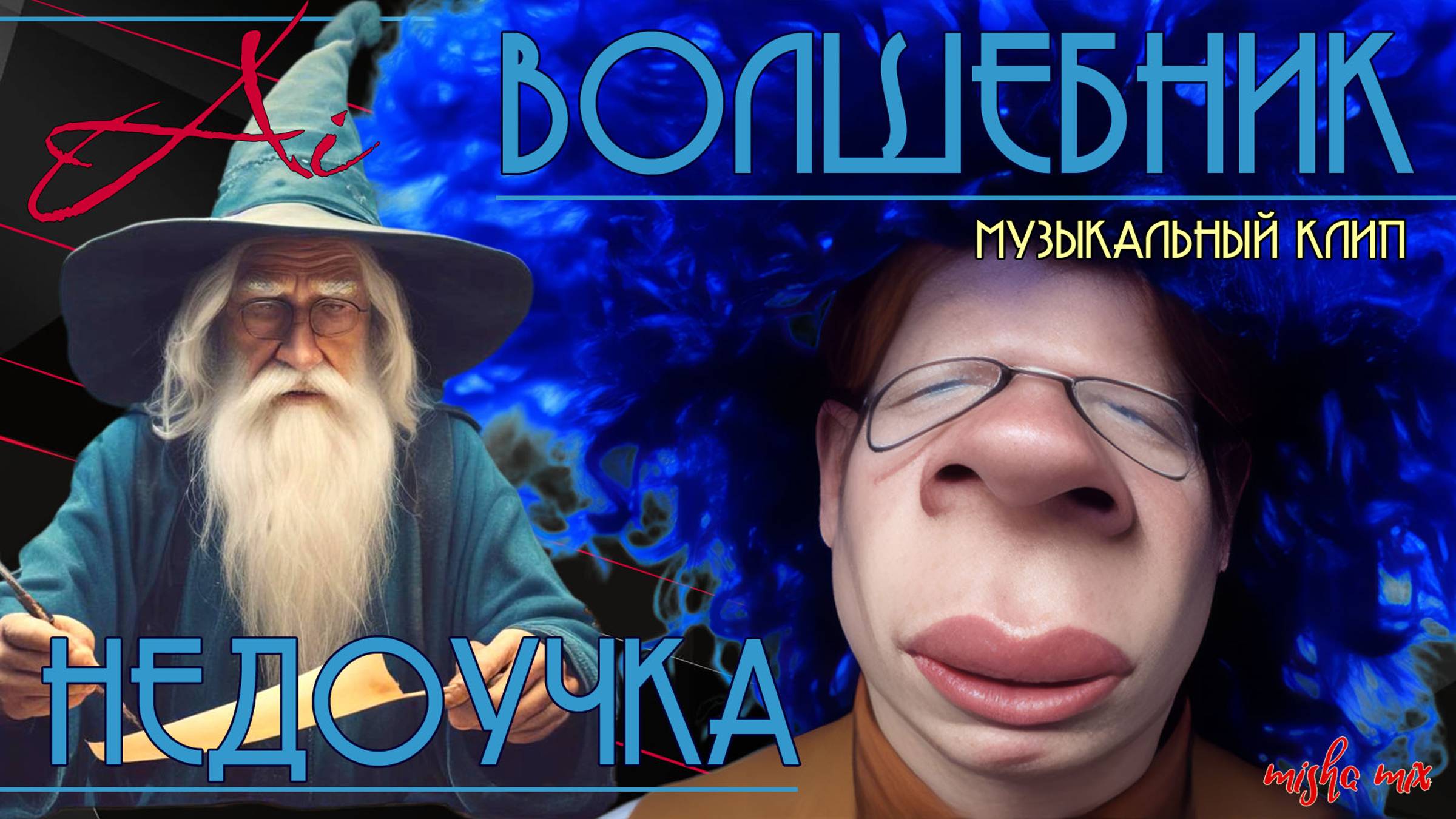 Музыкальный клип "Волшебник-недоучка"