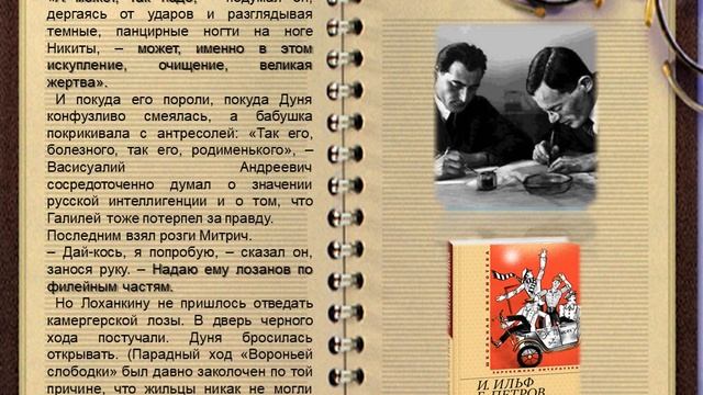 Надаю ему лозанов по филейным частям. Афоризмы из романа Золотой теленок смотреть онлайн