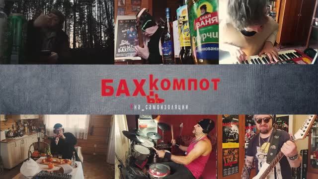 Бахыт-Компот | Бухгалтер Иванов (2020, антивирусное видео) смотреть онлайн