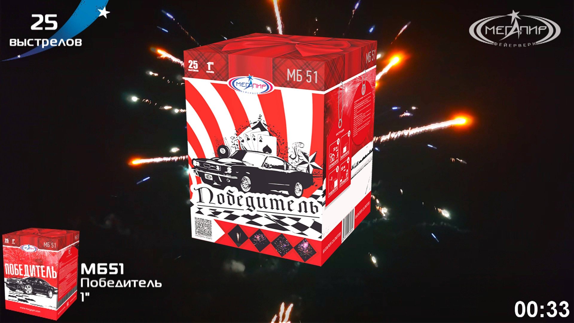 Батарея салютов 25 залпов Победитель МБ51 смотреть онлайн