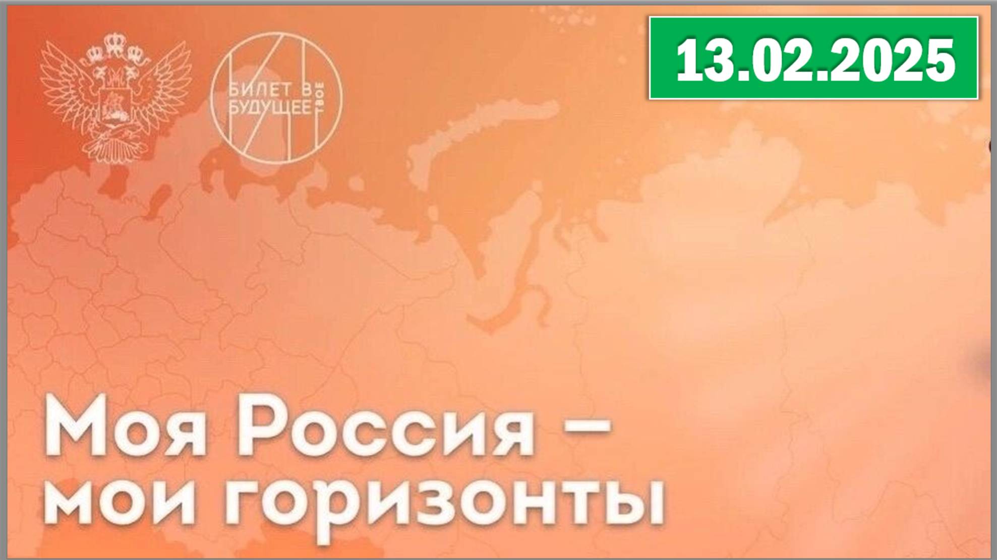 Россия - мои горизонты 13.02.2025. Тема: «Россия комфортная: диспетчер регистрации» смотреть онлайн
