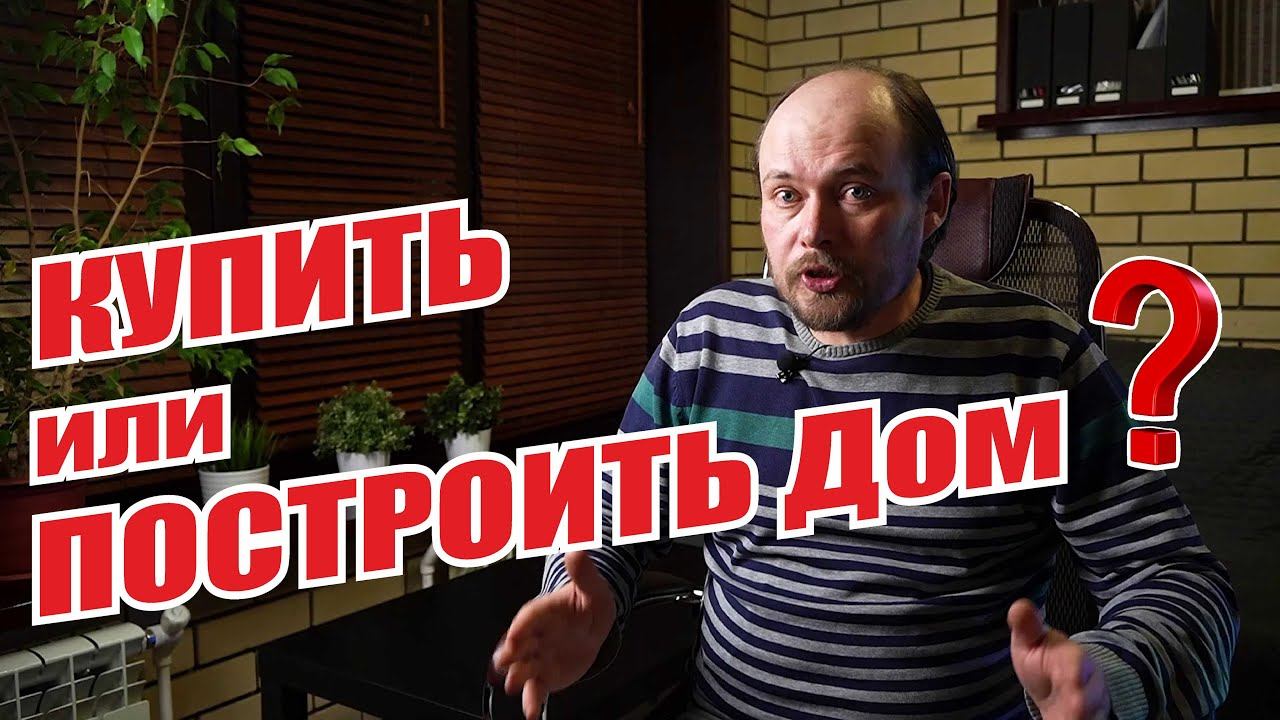 Так все же, купить или построить дом? Все преимущества и недостатки покупки и строительства дома. смотреть онлайн