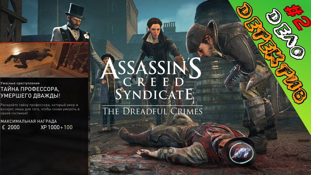 Assassin Creed Syndicate--- ТАЙНА ПРОФЕССОРА УМЕРШЕГО ДВАЖДЫ смотреть онлайн