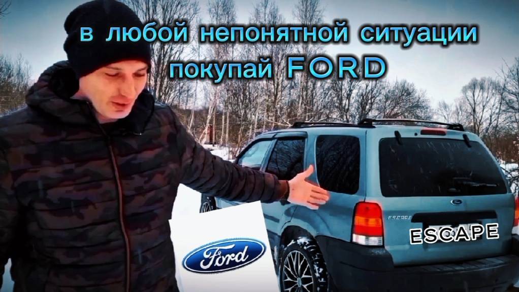 Форд Эскейп / Маверик