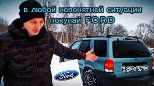 Форд Эскейп / Маверик