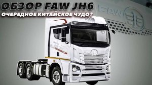 Обзор седельного тягача FAW JH6. Очередное китайское чудо_ #китайскийтягач #fawjh6 #dongfeng