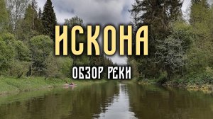 Искона 2024 год