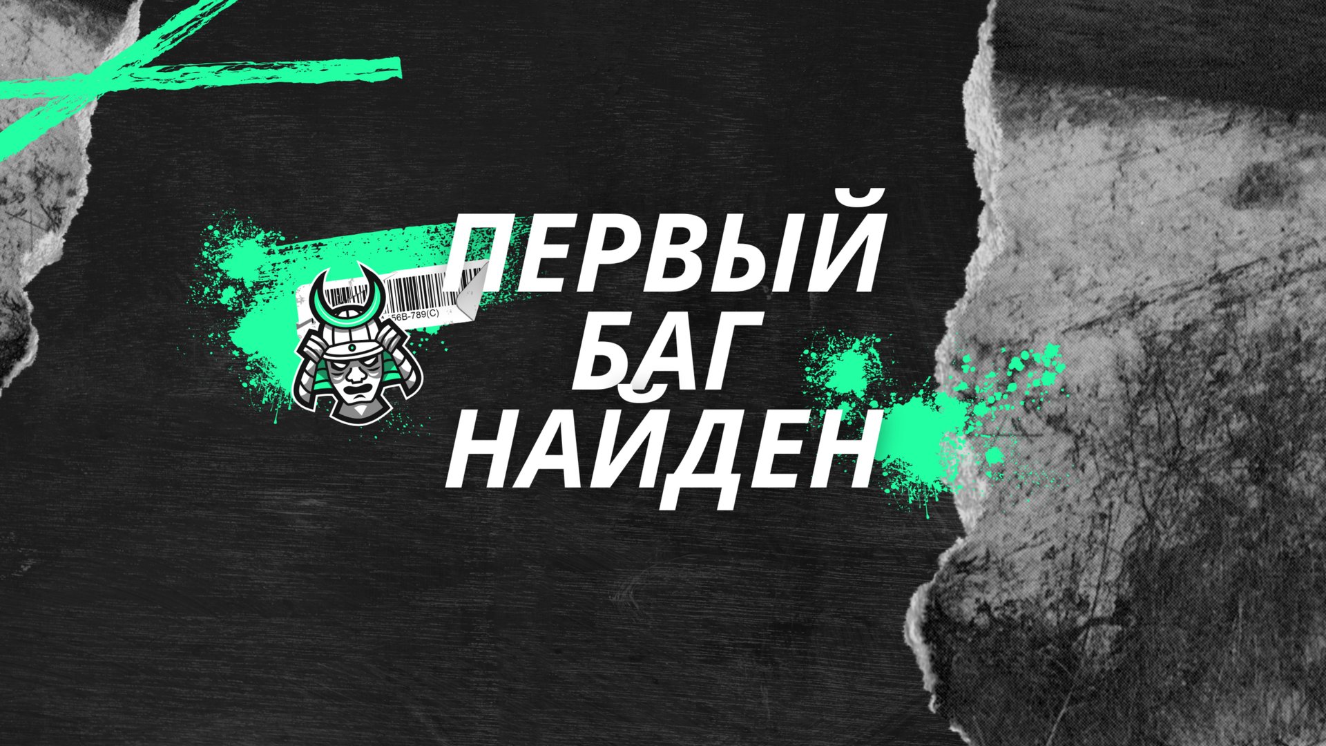 first_bug_day_29
Я нашел первый баг УРА УРА УРА смотреть онлайн