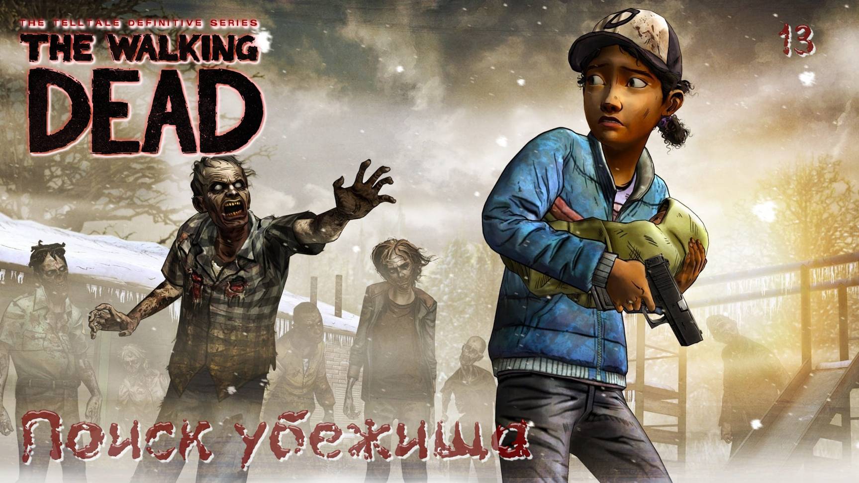 The Walking Dead. Сезон 02. Часть 13. Поиск убежища смотреть онлайн