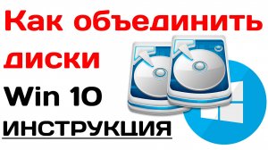 Как объединить диски в windows 10. Инструкция без программ