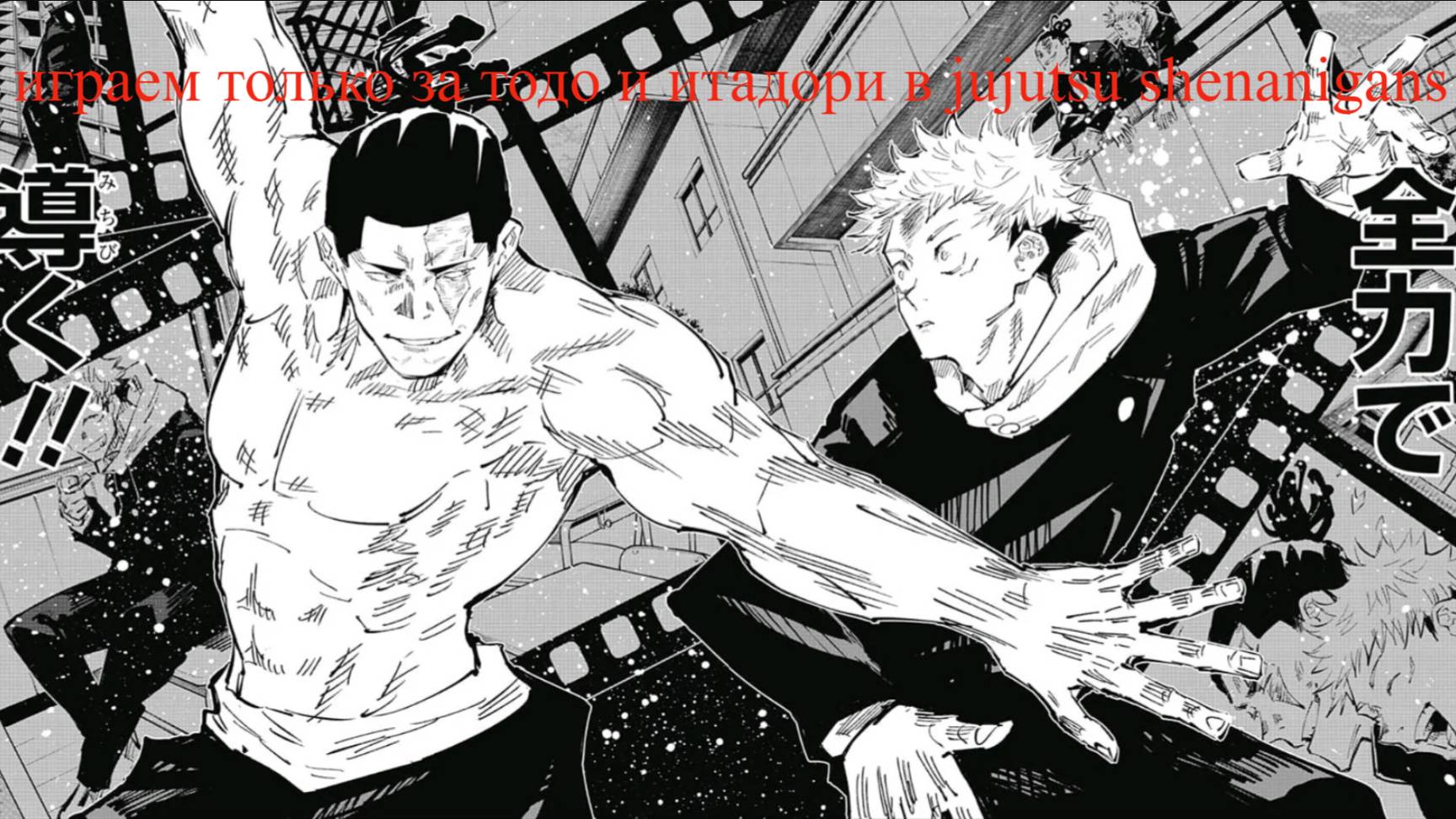 тодо и его брат итадори jujutsu shenanigans смотреть онлайн