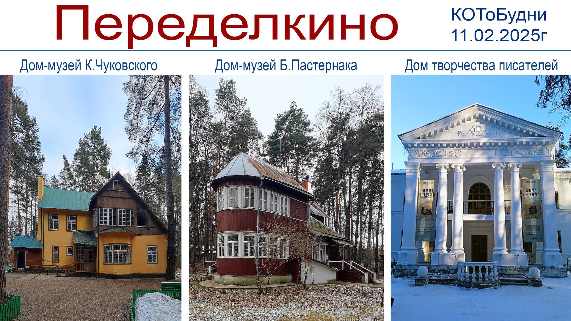 Переделкино — писательский посёлок под Москвой или КОТОоБудни от 11.02.2025г. смотреть онлайн