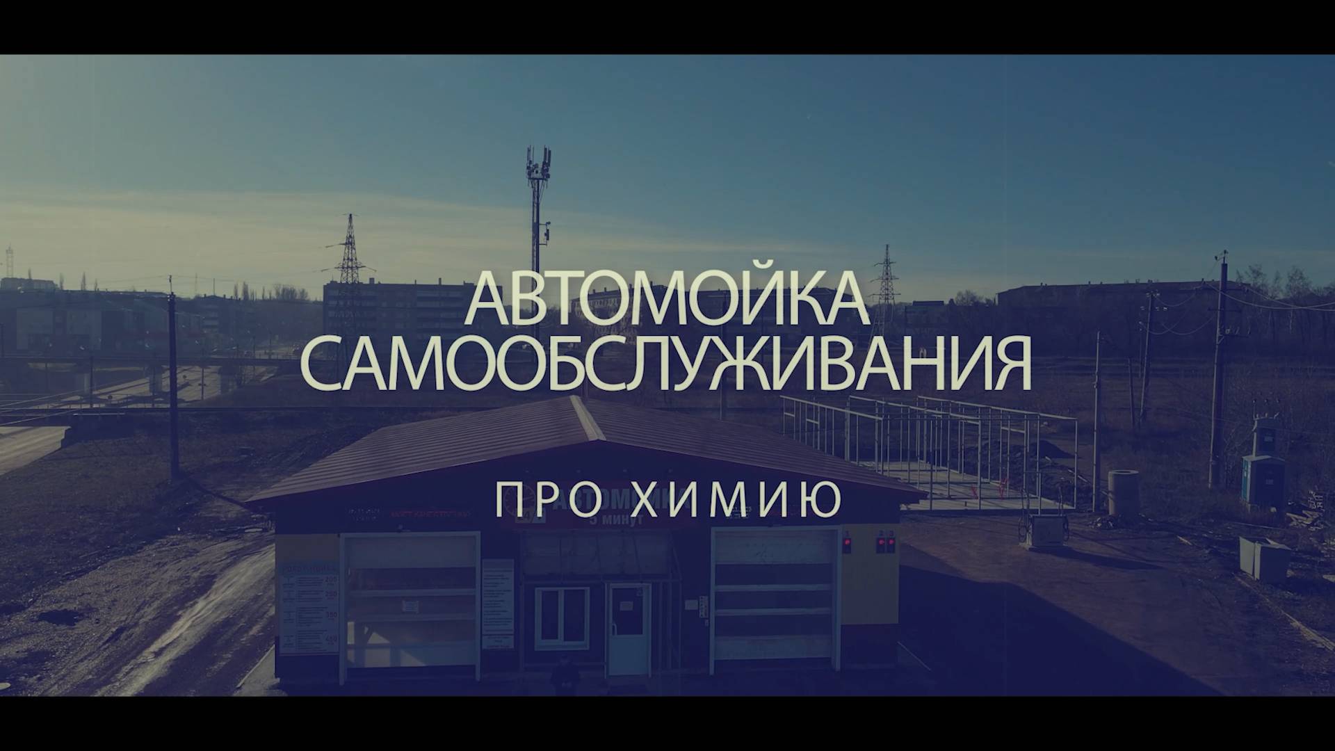 Про Химию на Автомойке 5Минут + Робот в г.Кумертау ул. Палатникова 5А
