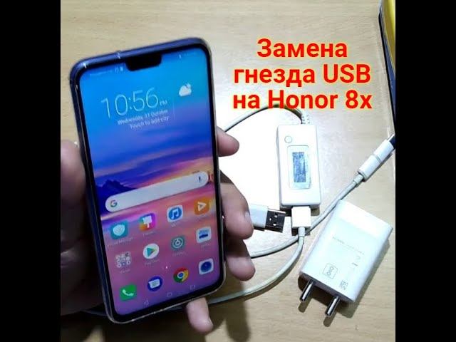 Замена гнезда Usb на Honor 8x (JSN-L21)