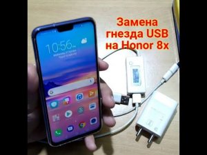 Замена гнезда usb на honor 8x (JSN-L21)