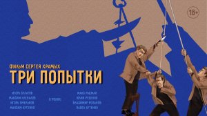 Три попытки (реж. Сергей Храмых)