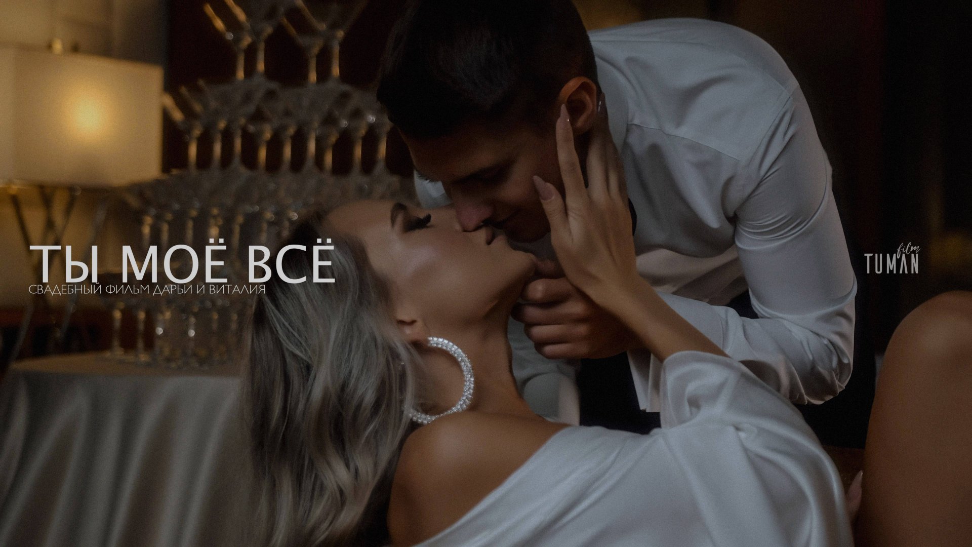 Ты моё всё! (Свадебный фильм 4К) смотреть онлайн